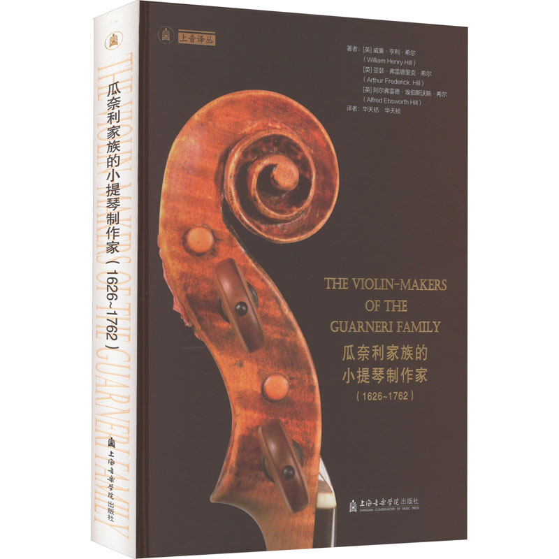 [M]瓜奈利家族的小提琴制作家(1626~1762)-9787556605118高清大图