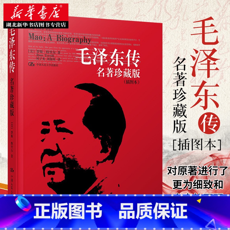 【正版】 毛泽东传 珍藏版插图本 何宇光 全译本 罗斯.特里尔传记周恩来邓小平 人文社科名人传记 书信选集自传书籍人民大