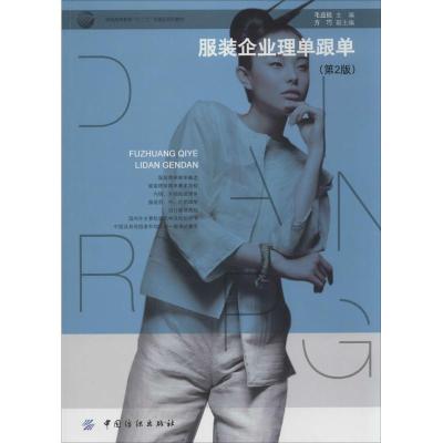 11服装企业理单跟单(第2版)978751800468322