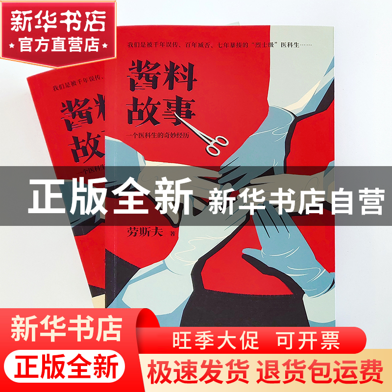 正版 酱料故事 劳斯夫 江苏凤凰文艺出版社 9787559457134 书籍高清大图