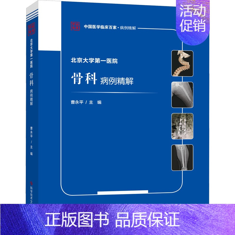 [正版]北京大学一医院骨科病例精解 曹永平 编 外科学执业医师参考资料图书 医学类专业书籍 科学技术文献出版