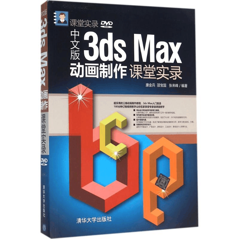 醉染图书中文版3ds Max动画制作课堂实录9787302409847图片