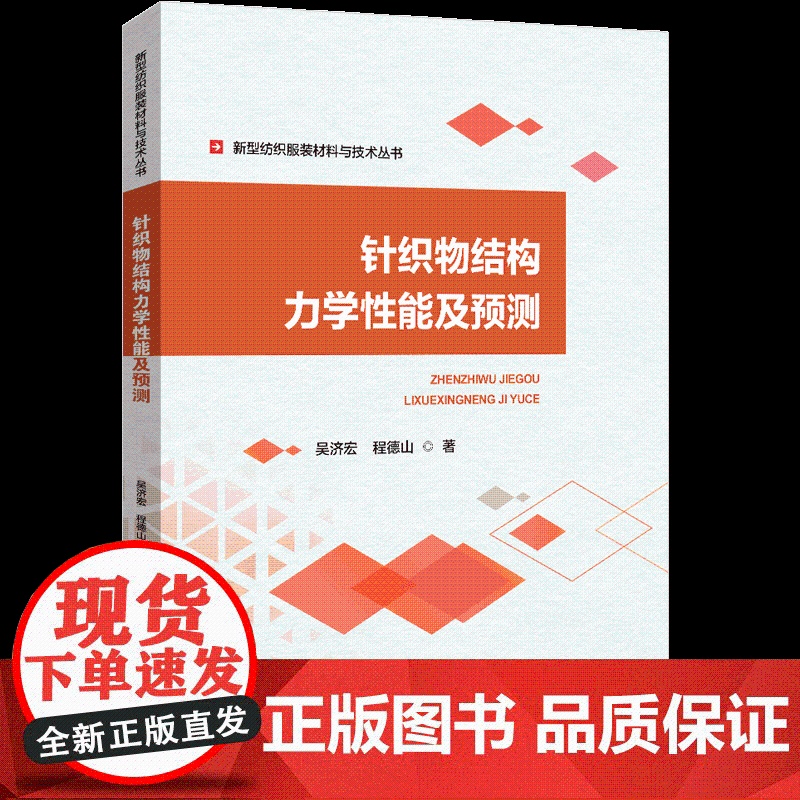 针织物结构力学性能及预测提出了针织组织结构的弹伸性的力学模型,用此模型来预判常用组织及复杂组织的针织物的弹伸性,高清大图