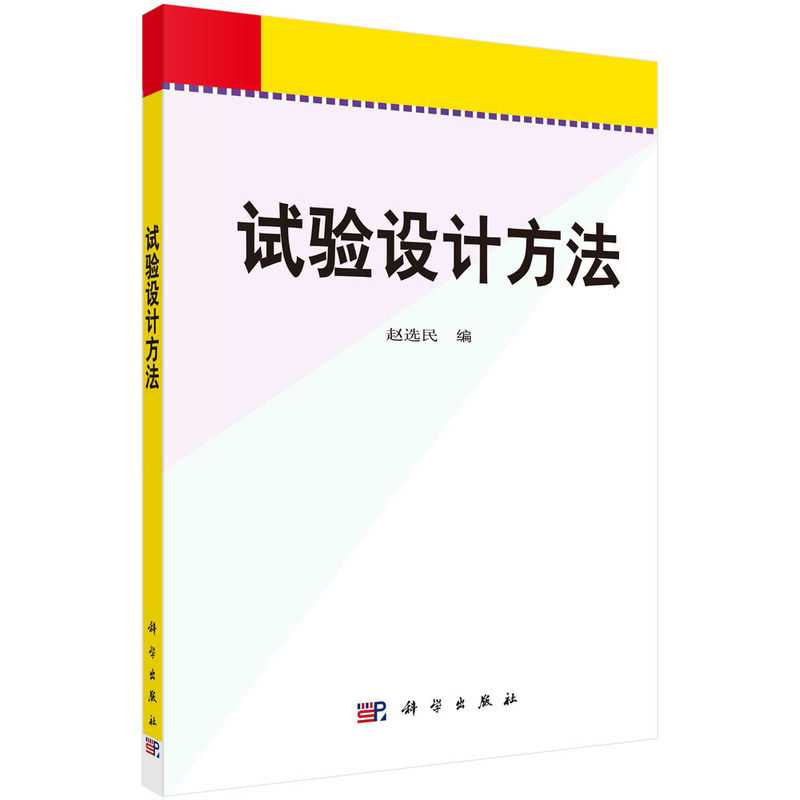 醉染图书试验设计方法9787030176271