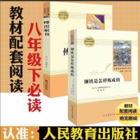 钢铁是怎样炼成的和傅雷家书人教正版人民教育出版社八年级下初中 人教版 考点:全套6合1[无书]
