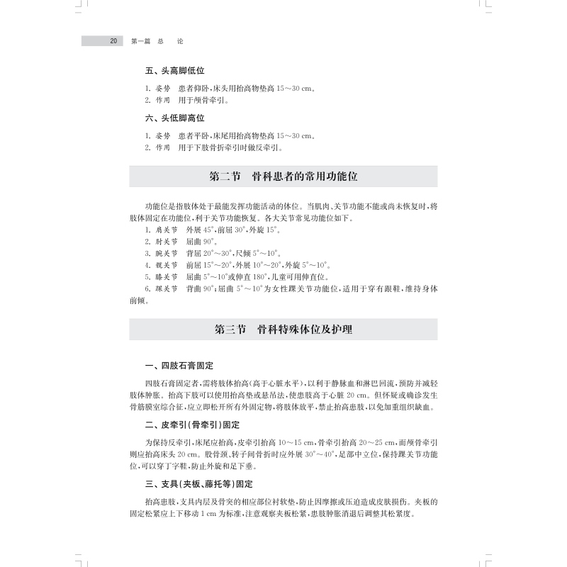 [正版]实用骨科护理 临床专科护理技术丛书骨科护理基础知识上海科学技术出版社各部位骨折骨科疾病护理要点高清大图