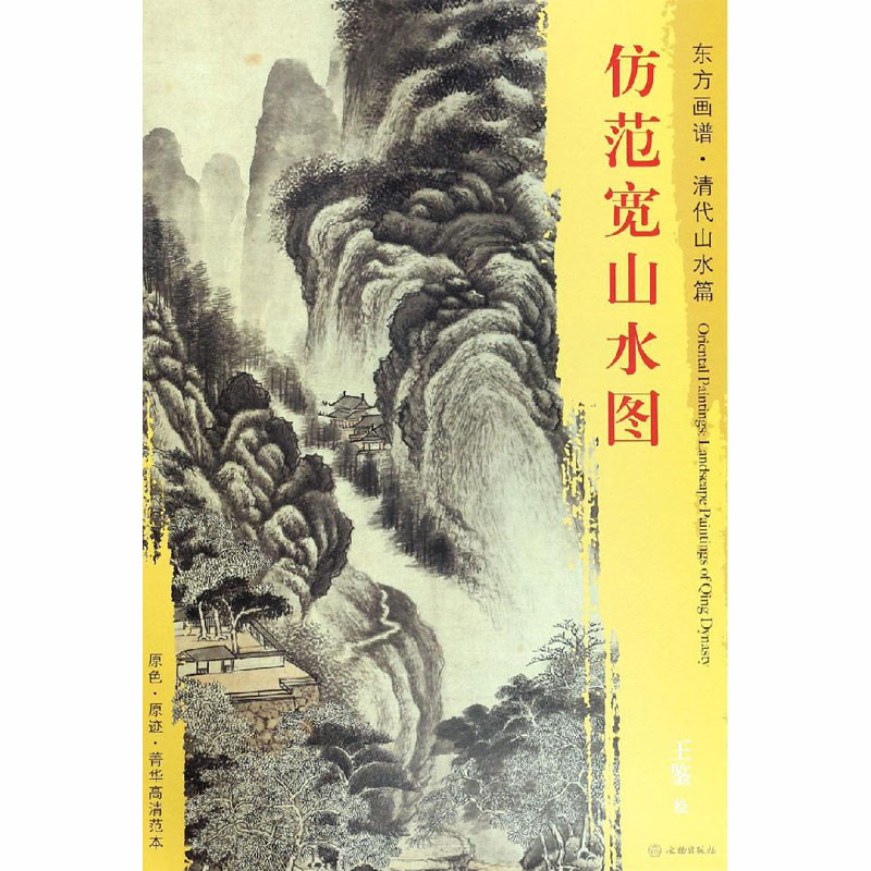 醉染图书仿范宽山水图9787501053117高清大图