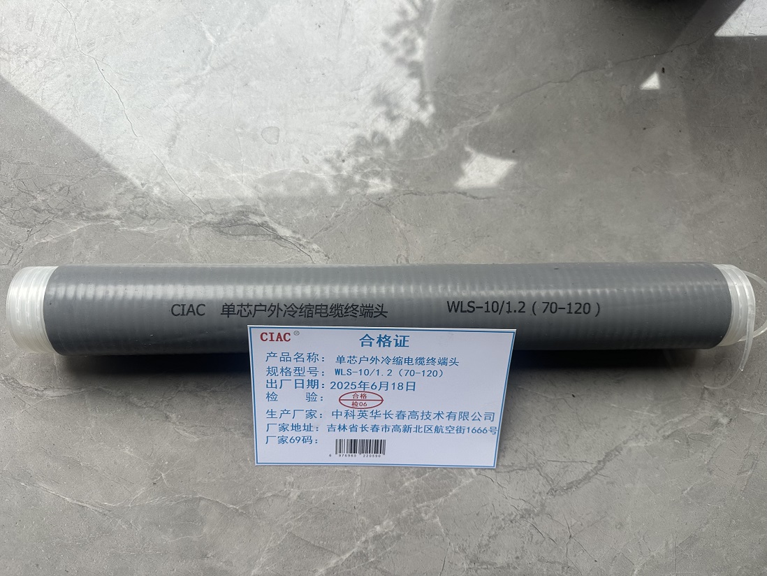 CIAC 单芯户外冷缩电缆终端头 WLS-10/1.2(70-120)套高清大图