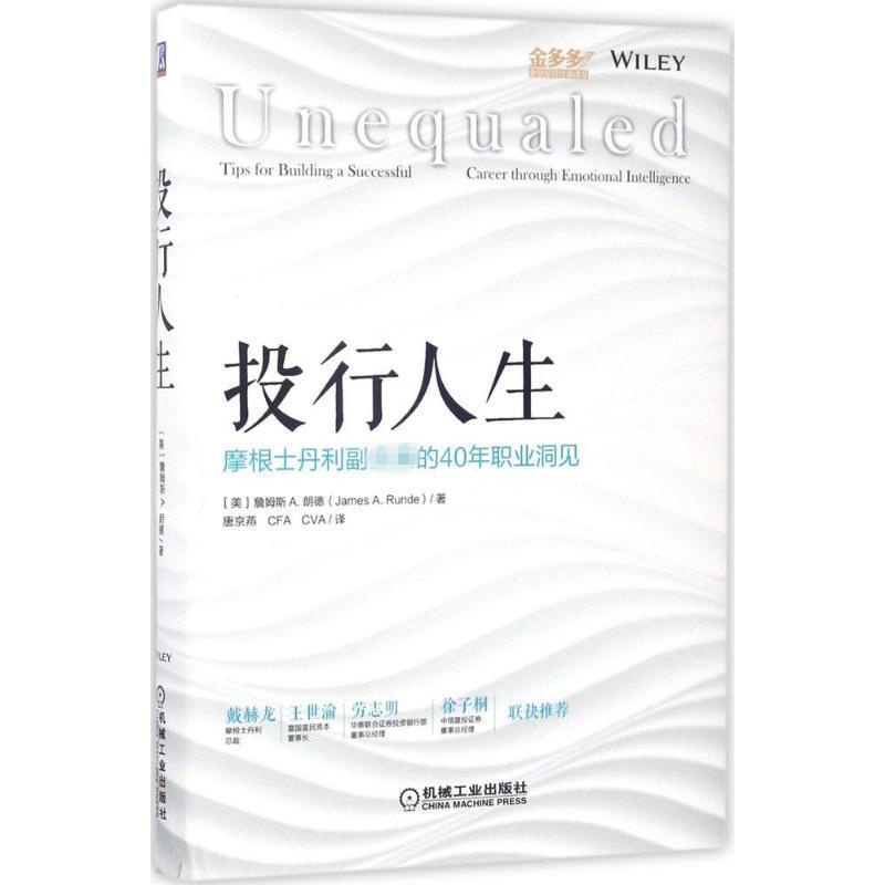 正版新书】投行人生:摩根士丹利副的40年职业洞见唐京燕97871115
