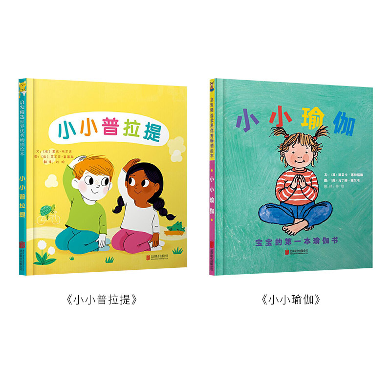 全2册 [正版]全2册精装小小瑜伽小小普拉提绘本图画书适合2岁3岁4岁亲子共读儿童普拉提启蒙儿童瑜伽启蒙启发童书