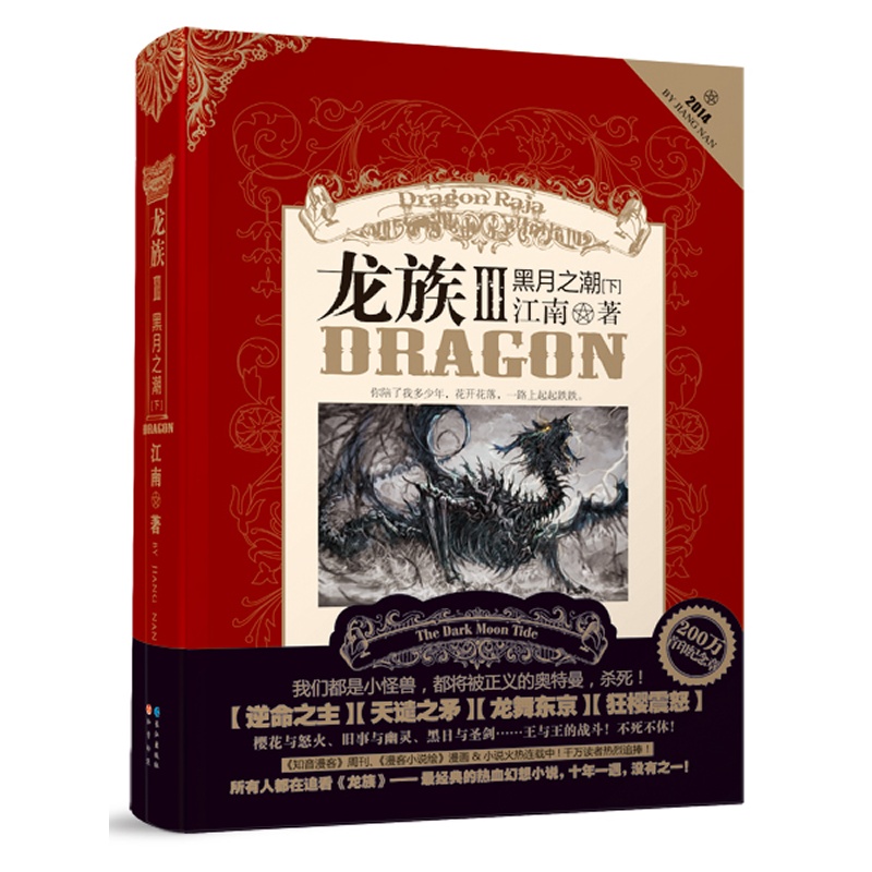龙族3黑月之潮下册 [正版] 龙族 III 龙族3黑月之潮下册 龙族三下 龙族3下 江南 青春文学幻想热血小说 知音漫客高清大图