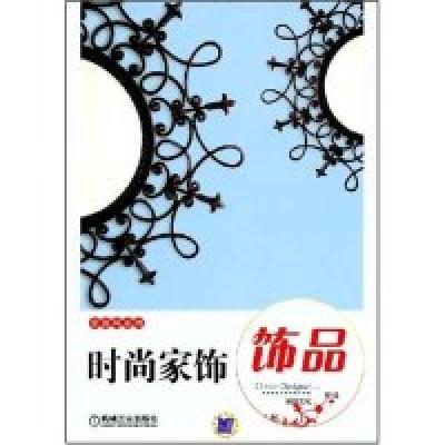 11时尚家饰·饰品(家居材料新饰系列)978711124529222