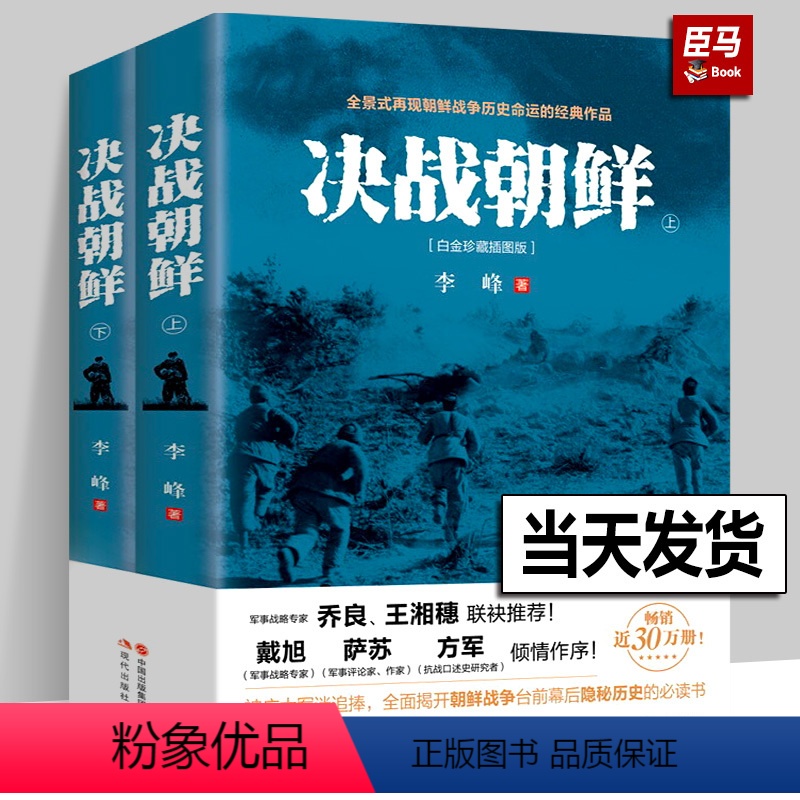 【正版】决战朝鲜李峰著 朝鲜战争书籍 上下2册白金珍藏插图版 长津湖书抗美援朝军迷书籍战争纪实历史战争书军事回忆录