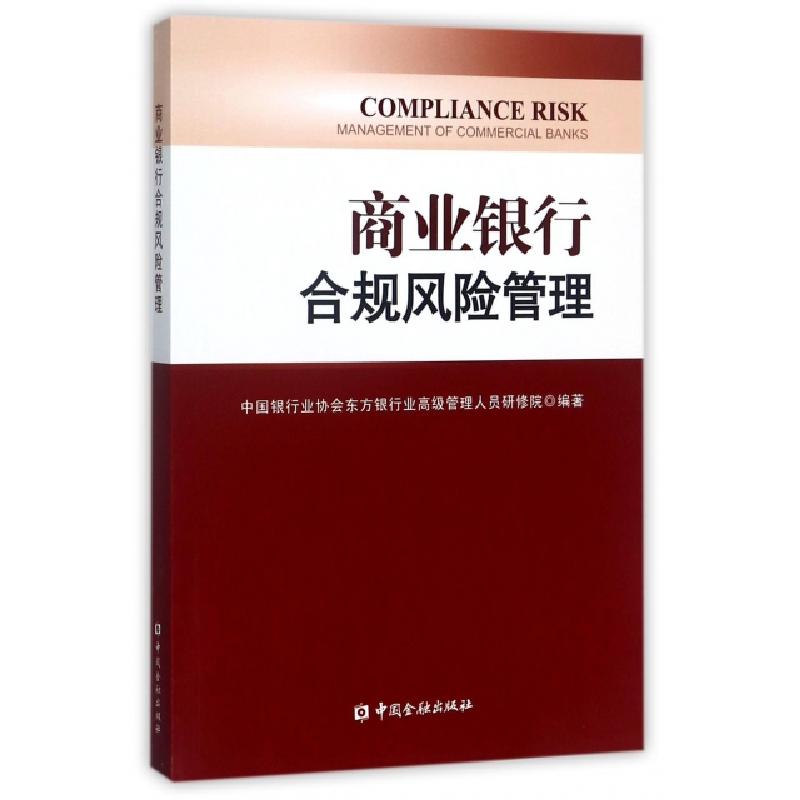 正版新书]商业银行合规风险管理刘春航//杨再平9787504969361高清大图