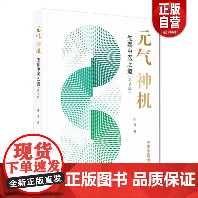 【正版】元气神机先秦中医之道 第二2版 张东 道德经周易黄帝内经与中医药理论临床应用归一饮观复汤元气无为中医书籍