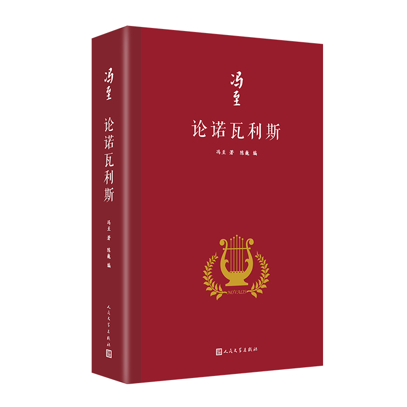 正版新书]论诺瓦利斯(冯至是中国研究诺瓦利斯的开拓者,他在海高清大图