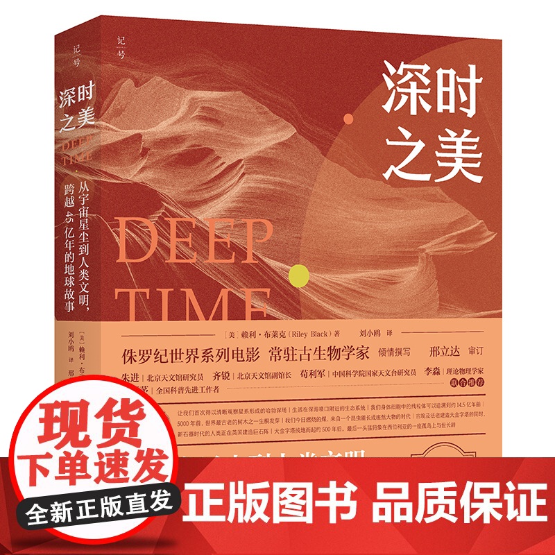 深时之美:从宇宙星尘到人类文明,跨越45亿年的地球故事 文化人类学 正版书籍高清大图