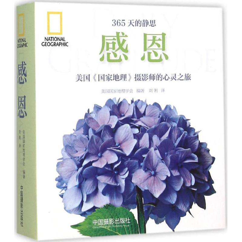 正版新书】感恩美国国家地理学会9787517903680