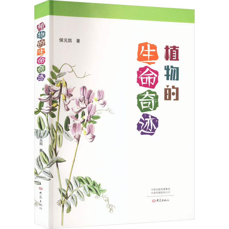 【M】植物的生命奇迹-9787571117115