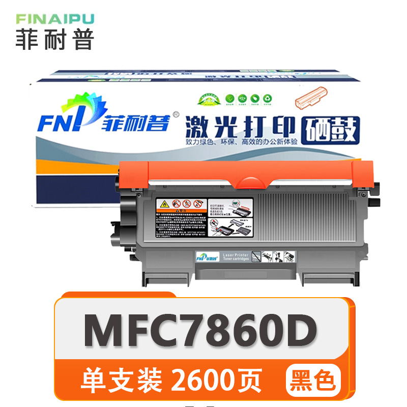 菲耐普 粉盒MFC7860DN 支高清大图