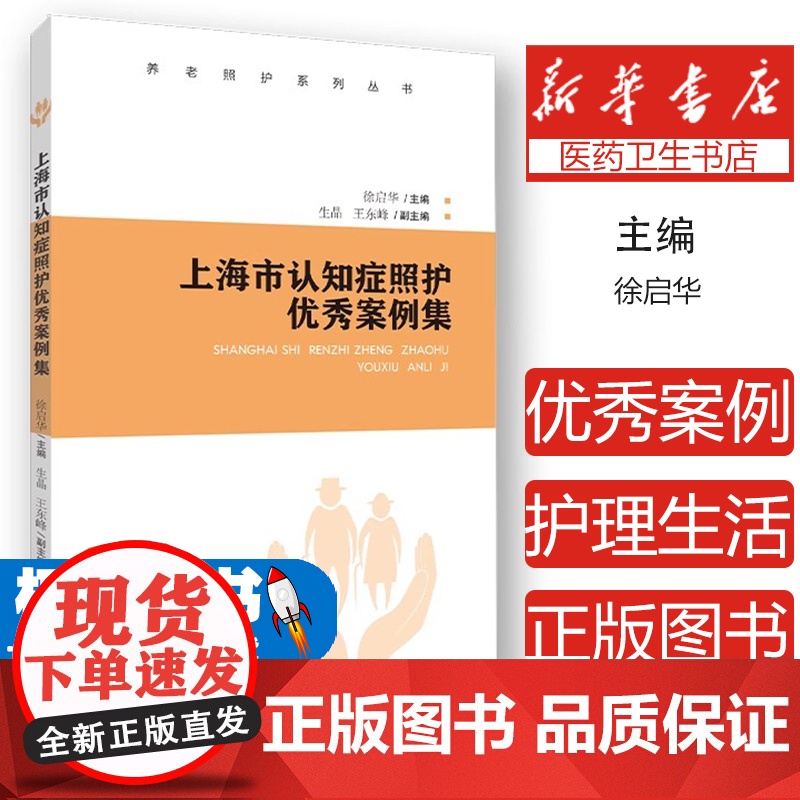 上海市认知症照护优秀案例集徐启华上海教育出版社9787572019173医学卫生/护理学