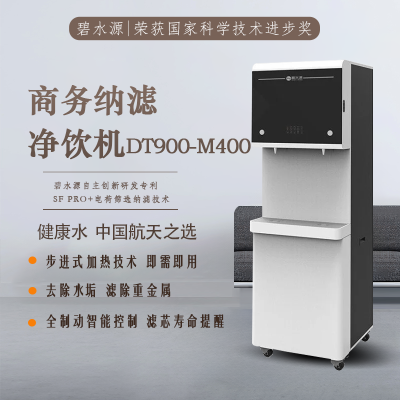 碧水源DT90-M400商务办公饮水机 开水器 五级纳滤技术 矿物质净化水