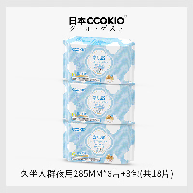 CCOKIO日本久坐级高分子卫生巾透气抗菌日用夜用安睡裤组合姨妈巾 久坐人群·夜用285mm*6片*3包
