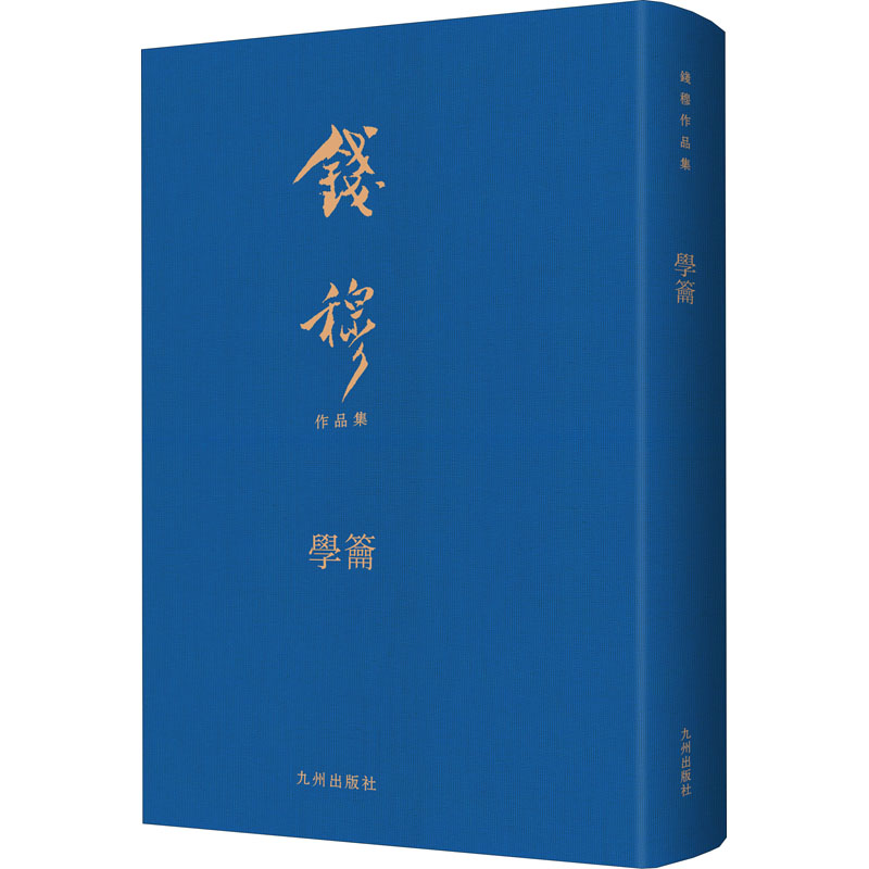 音像学籥钱穆