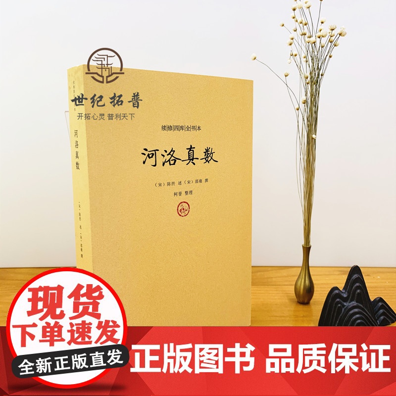 正版 河洛真数 邵雍撰/河洛理数河洛精蕴图解河洛真数梅花易数象数易学与逻辑周易集解周易参同契图书 九州出版社高清大图