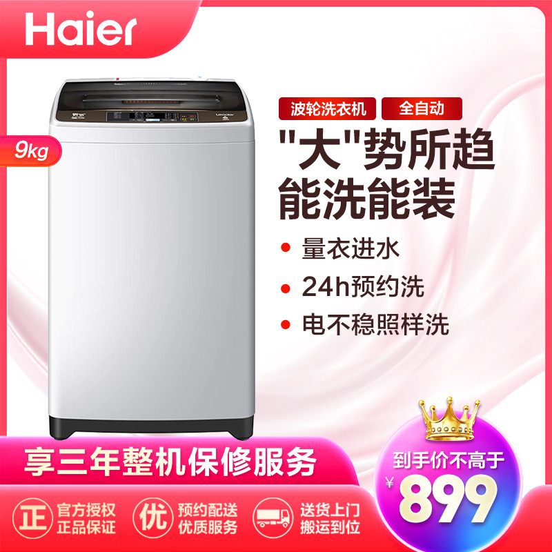 统帅(Leader)海尔出品 9公斤 大容量 全自动家用波轮洗衣机 宽水压宽电压设计 智能预约 @B90M867