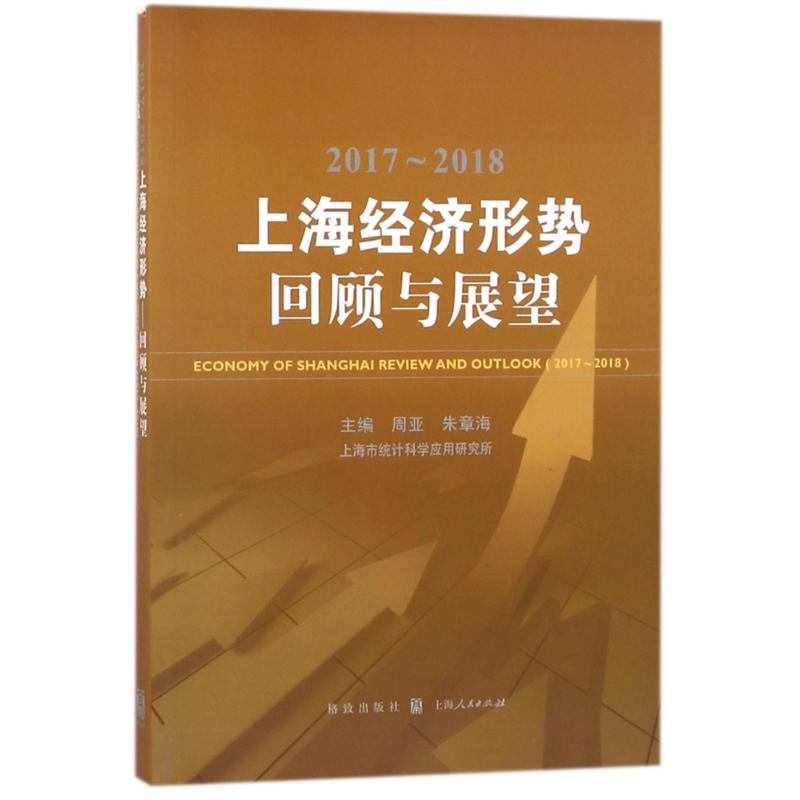 2017~2018上海经济形势-回顾与展望