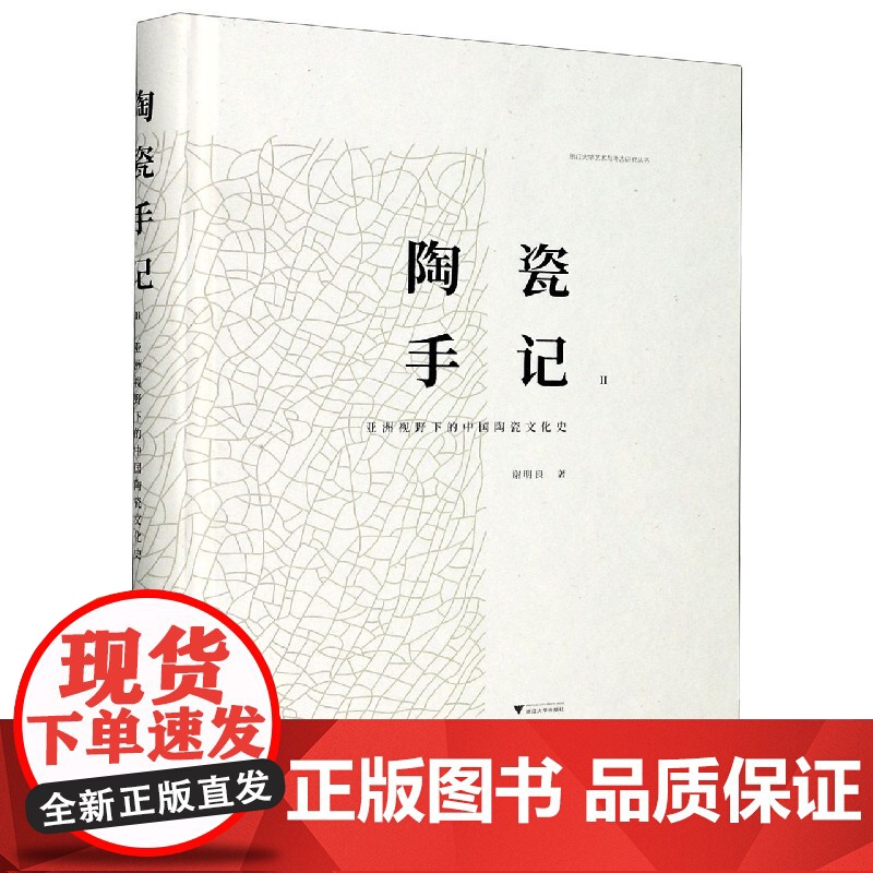 陶瓷手记(Ⅱ亚洲视野下的中国陶瓷文化史)(精)/浙江大学