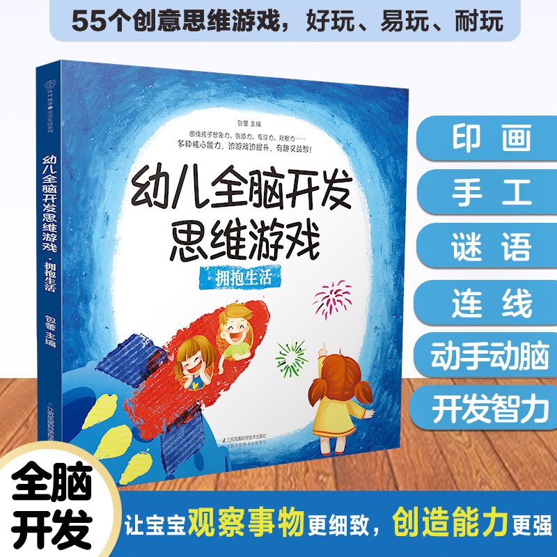 [正版]幼儿全脑开发思维游戏套装 打开孩子思维的成长游戏书念儿歌做早教大猫英语分级阅读锻炼孩子动手能力探索精神想象力创