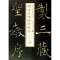 [M]褚遂良雁塔圣教序-9787547905661