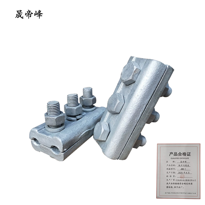 晟帝峰 铁并沟线夹 JBB-1 个高清大图