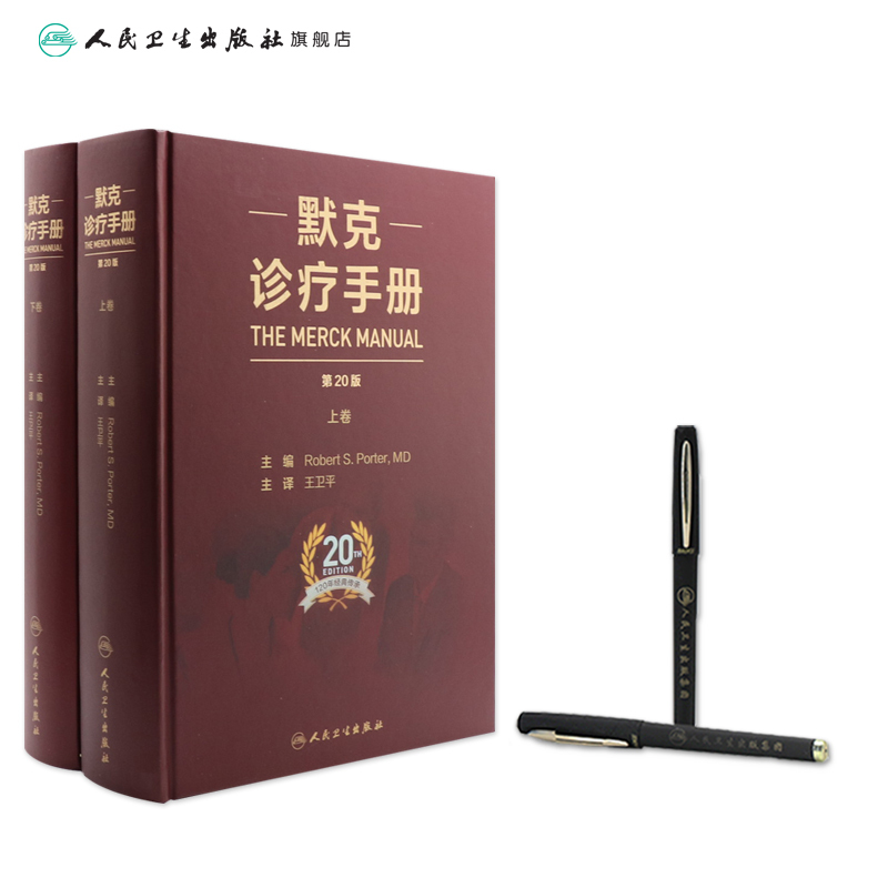 [正版]默克诊疗手册 王卫平主译20版搭家庭医学手册内外妇儿口腔康复老年肾脏病肝胆腹部心血管人民卫生出版社内科学