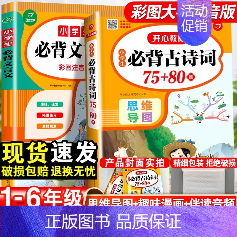 [文言诗词]古诗词75+80首+文言文 全2册 小学通用 [正版]小学生必背古诗词75首十80首人教版 注音版文言文大全