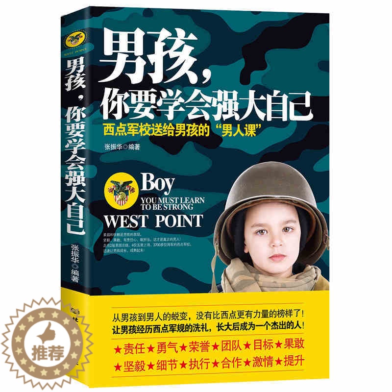 [醉染正版]正版 男孩 你要学会强大自己 教育叛逆期家庭教育 育儿百科幼儿童教育书籍孩子心理 家长父母 小学教师教学高清大图
