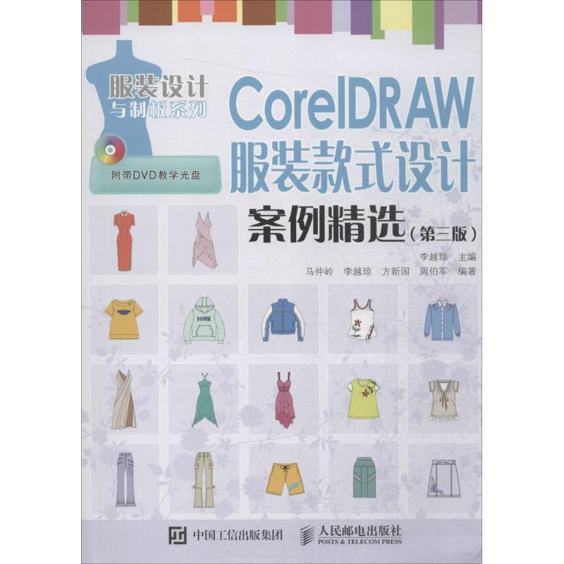 [M]CorelDRAW服装款式设计案例精选-9787115413406