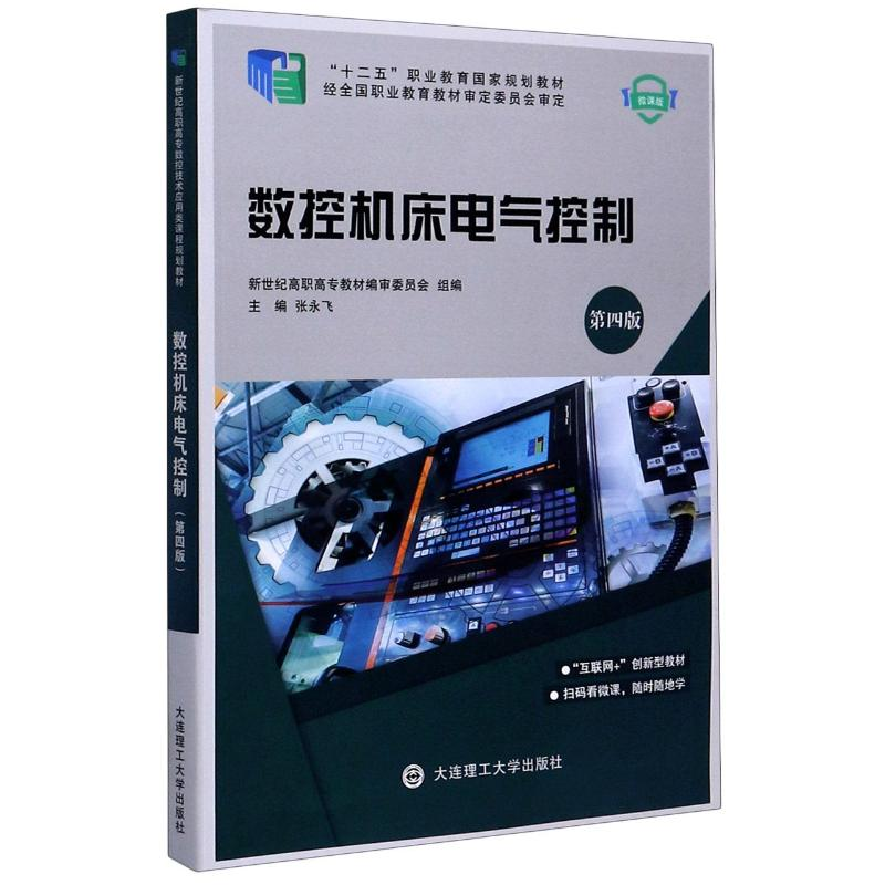 正版新书】数控机床电气控制(第4版微课版十二五职业教育国家规划