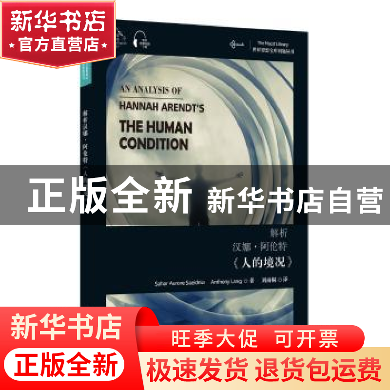 正版 解析汉娜·阿伦特人的境况/世界思想宝库钥匙丛书 萨哈尔·奥高清大图
