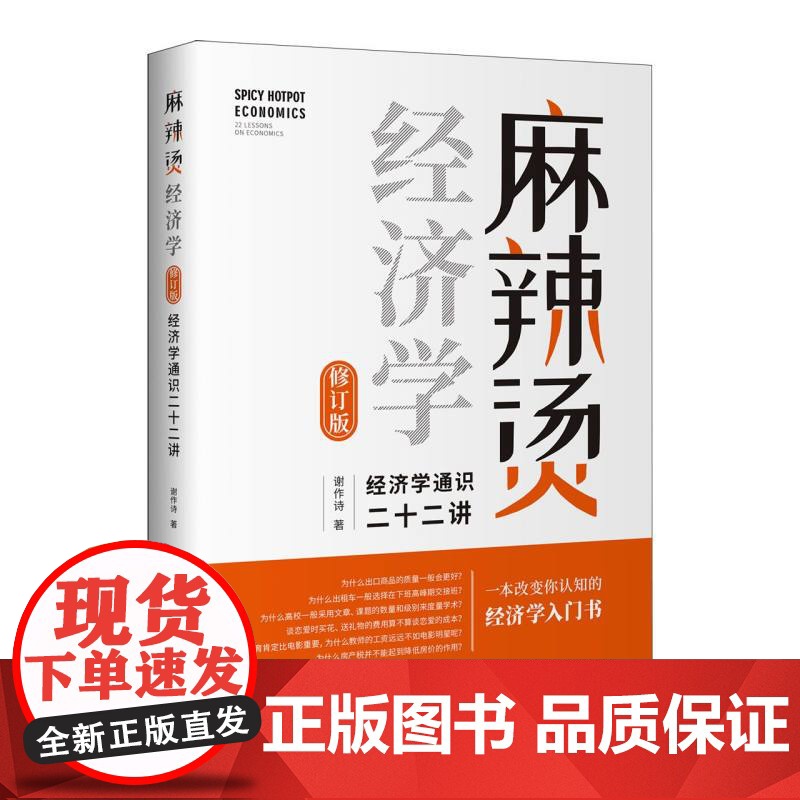 麻辣烫经济学:经济学通识二十二讲(修订版)高清大图