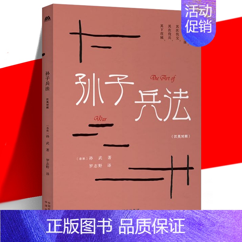 【正版】 孙子兵法 汉英对照 罗志野 中英双语英译白话文翻译 中华传统文化精粹 古老的兵书 军事范畴商业管理竞技等领