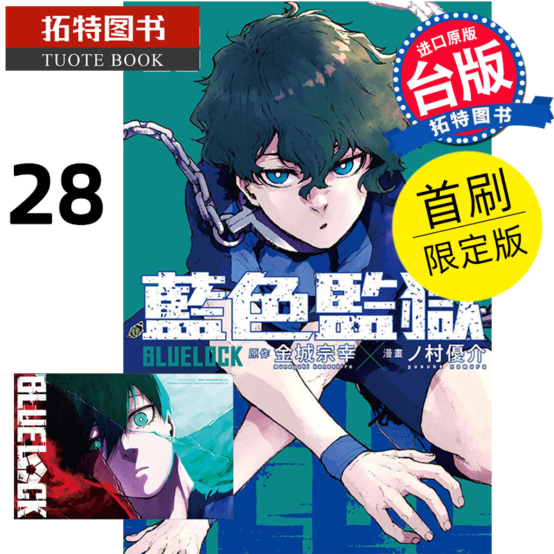 [正版] 漫画书 BLUE LOCK蓝色监狱 28首刷限定 金城宗幸 东立 台版漫画 进口原版书 拓特原版高清大图