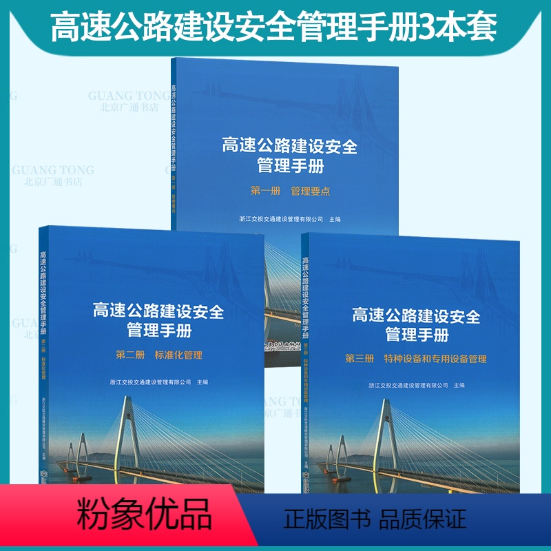 【全套3本】高速公路建设安全管理手册 【正版】3本套 高速公路建设安全管理手册 第一册 管理要点+第二册 标准化管理+第