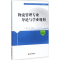 醉染图书物流管理专业导论与学业规划9787504764782
