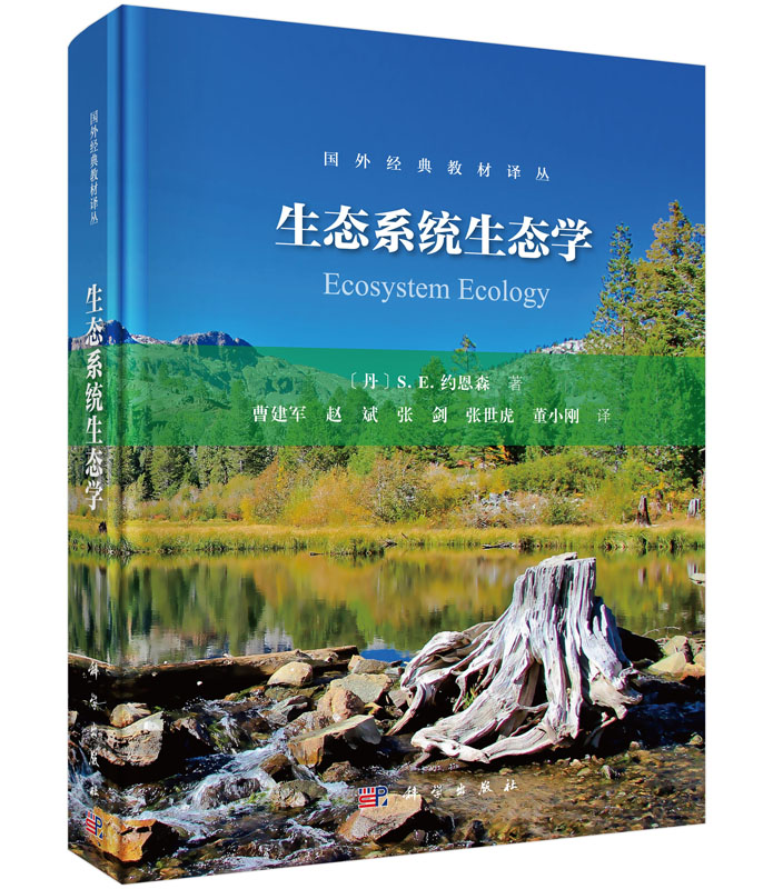 [正版]书KX 生态系统生态学9787030511102科学S.E.约恩森高清大图
