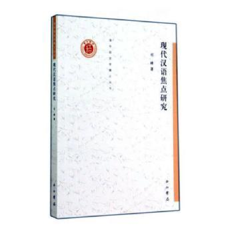 正版新书】现代汉语焦点研究祁峰著9787547506622