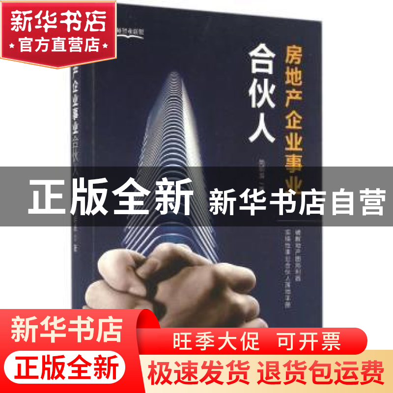 正版 房地产企业事业合伙人:破解地产困局利器实操性事业合伙人落高清大图