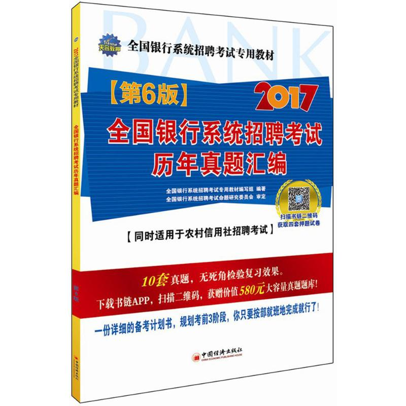 正版新书】全国银行系统招聘考试历年真题汇编全国银行系统招聘考